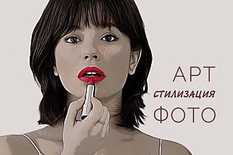 Стилизация портретного фото