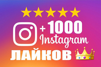 Инстаграм Лайки 1000 штук