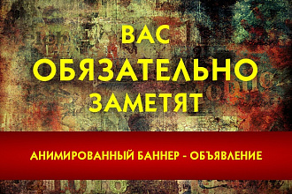 Создам анимированный gif баннер (объявление)