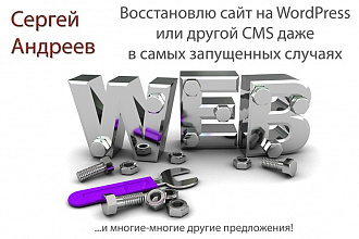 Восстановлю сайт на wordpress даже в самых сложных случаях