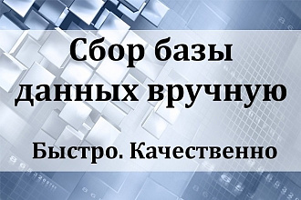 Вручную соберу контактные данные компаний