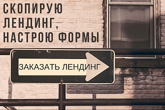 Оперативно скопирую лендинг, настрою формы