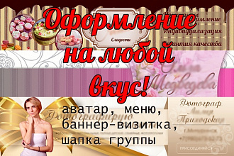 Круто оформлю вашу группу
