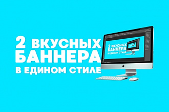 Сделаю 2 вкусных баннера в едином стиле