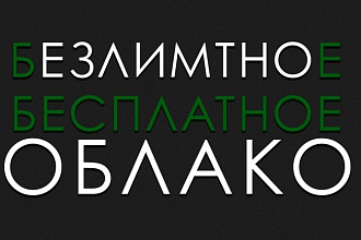 Создам одно безлимитное google облако