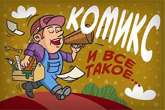 Комиксы