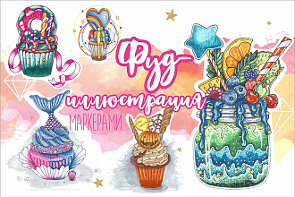 Фуд-иллюстрация