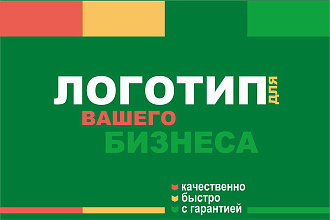Рабочий логотип для вашего бизнеса