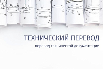 Технический перевод с английского на русский. Качественно, в срок