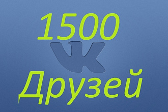 1500 заявок в друзья ВКонтакте