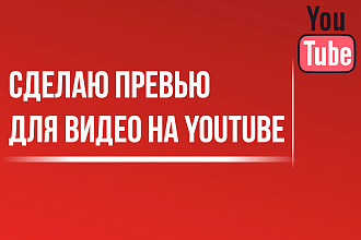 Сделаю превью для видео на YouTube