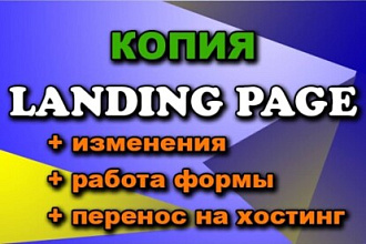 Скопирую лендинг любой сложности