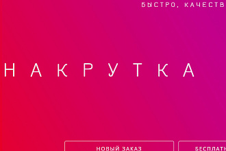Продам доступ к Сайту nakrutka.by