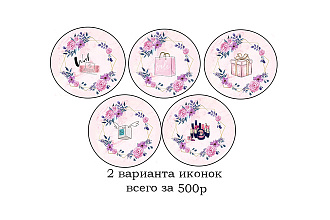 Сделаю 5 стильных иконок для вечных Instagram stories