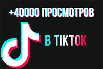 +40000 просмотров в TikTok