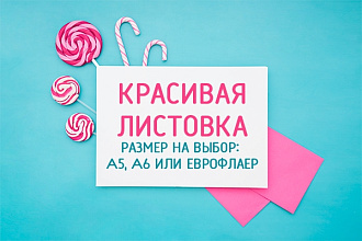 Дизайн листовки. Размер на выбор А5, А6 или еврофлаера
