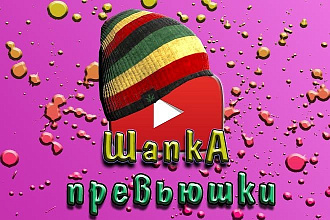 Шапка для канала YouTube