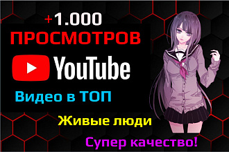 +1000 просмотров видео живыми людьми адекватная цена - Заказывайте