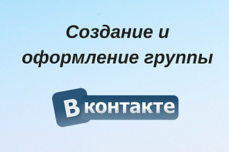 Создание группы Вконтакте с нуля