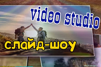 Сделаю слайд-шоу