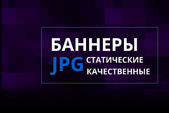 Создам для вас 3 статичных баннера по цене одного