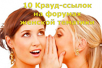 10 крауд ссылок на женских форумах