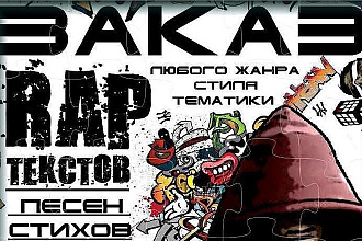 Напишу текст Для реп трека, стихи, поздравление