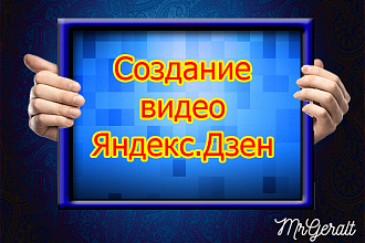 Создам уникальное и интересное видео для Яндекс Дзен