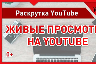 YouTube - Живые просмотры с гарантией