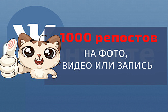 1000 репостов на фото, видео или запись ВК с гарантией