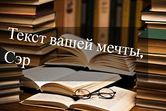 Приветствую. Готов сделать текст, с качественной структурой подачи