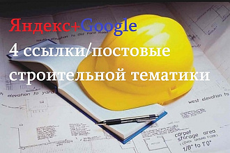 Сайты строительной тематики. Ваши постовые на моих 4 сайтах