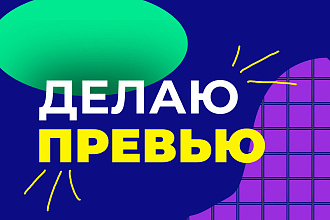 Сделаю превью, на которое кликнут