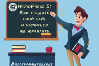 WordPress 5. Как создать свой сайт и научиться управлять