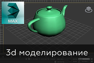 Сделаю 3d модель, визуализацию