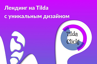 Лендинг на Tilda