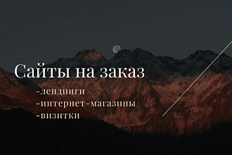 Создание сайтов