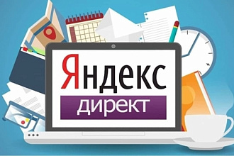 Настройка Яндекс Директ