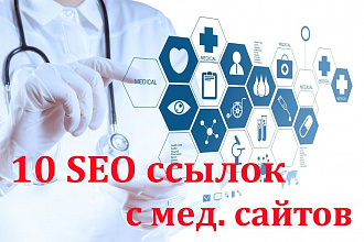 Seo ссылки с медицинских сайтов Кол-во 10шт