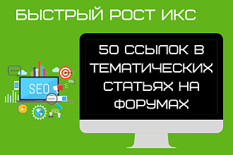 50 ссылок в тематических статьях на форумах