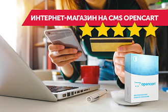 Создам для Вас качественный интернет-магазин на CMS Opencart