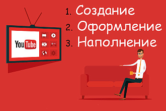 Создание, первичное наполнение, оформление канала на YouTube