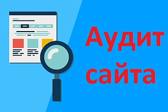 Комплексный сео аудит