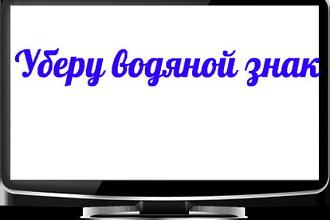 Уберу водяной знак с изображения