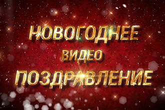 Новогоднее видеопоздравление