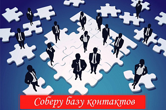 Соберу базу контактов медиков, врачей из открытых источников