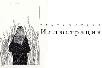 Создание иллюстрации