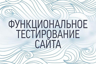 Функциональное тестирование сайта