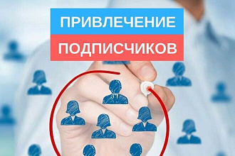 Добавлю 1500 подписчиков в вашу группу в вконтакте