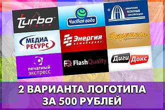 Сделаю 2 варианта логотипа